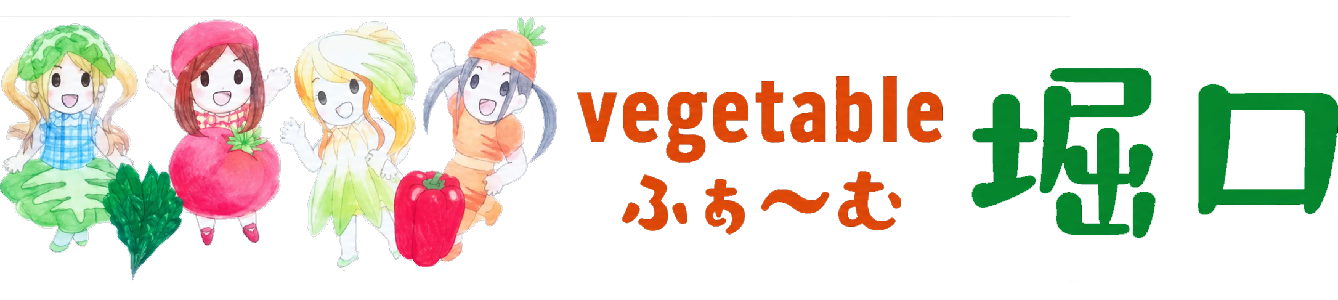 vegetableふぁ～む堀口 ロゴ