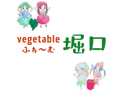 生産者 堀口 豊子